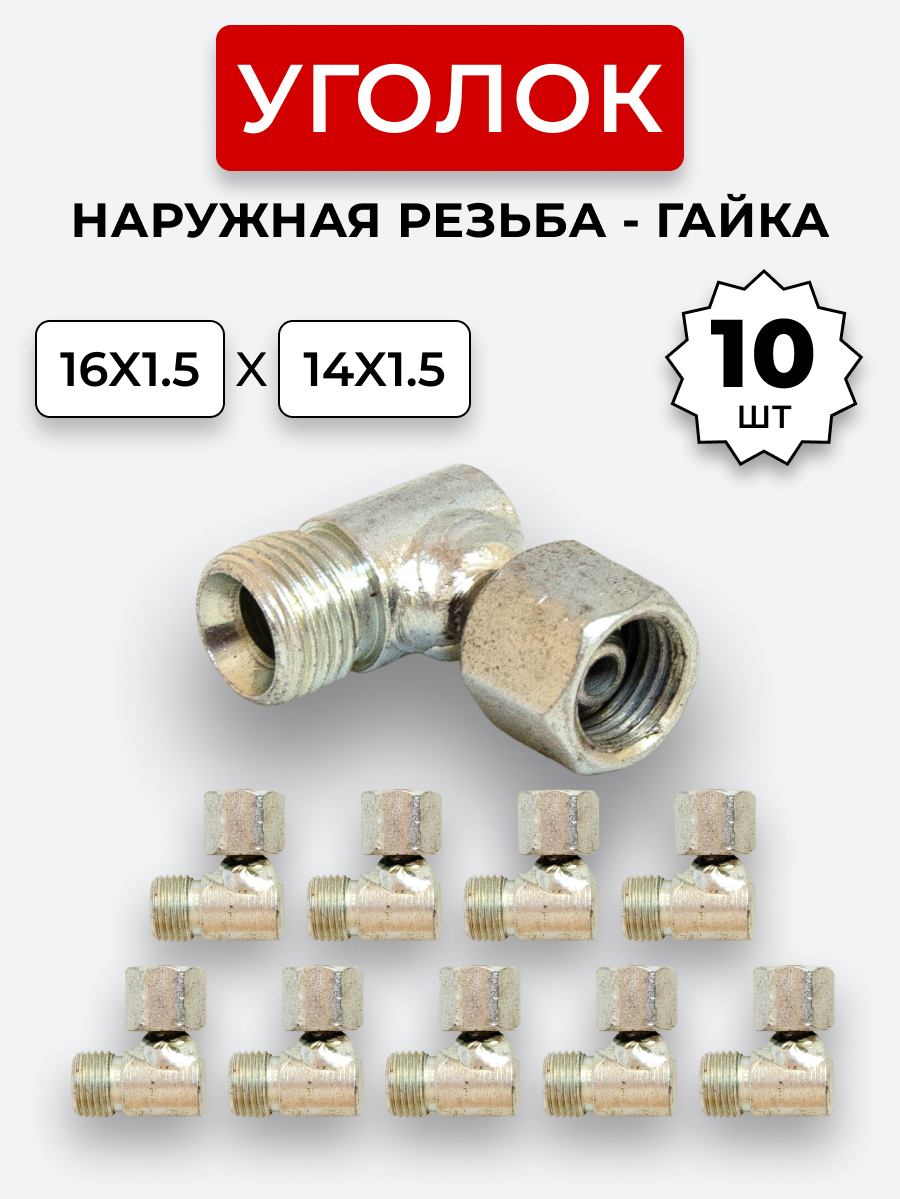 Уголок DK Ш-Г М16х1,5-М14х1,5 (S19-S17) КОМПЛЕКТ из 10 шт.