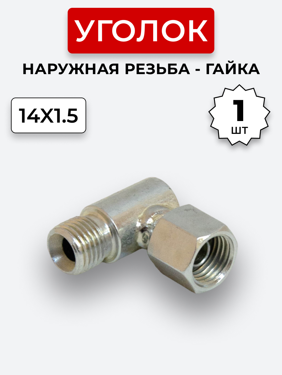 Уголок DK Ш-Г М14х1,5-М14х1,5 (S17)
