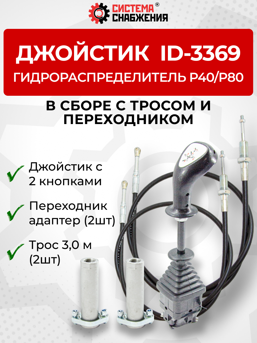 P40/P80 Джойстик управления через тросы на 2 секции 2 кнопки ID-3369 (Китай) (КОМПЛЕКТ) + Трос Резьба-Вилка 3,0м 2шт. + Переходник 2шт.