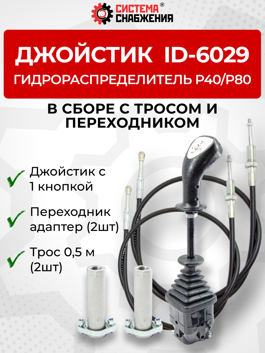 P40/P80 Джойстик управления через тросы на 2 секции 1 кнопка ID-6029 (Китай) (КОМПЛЕКТ) + Трос Резьба-Вилка 0,5м 2шт. + Переходник 2шт.