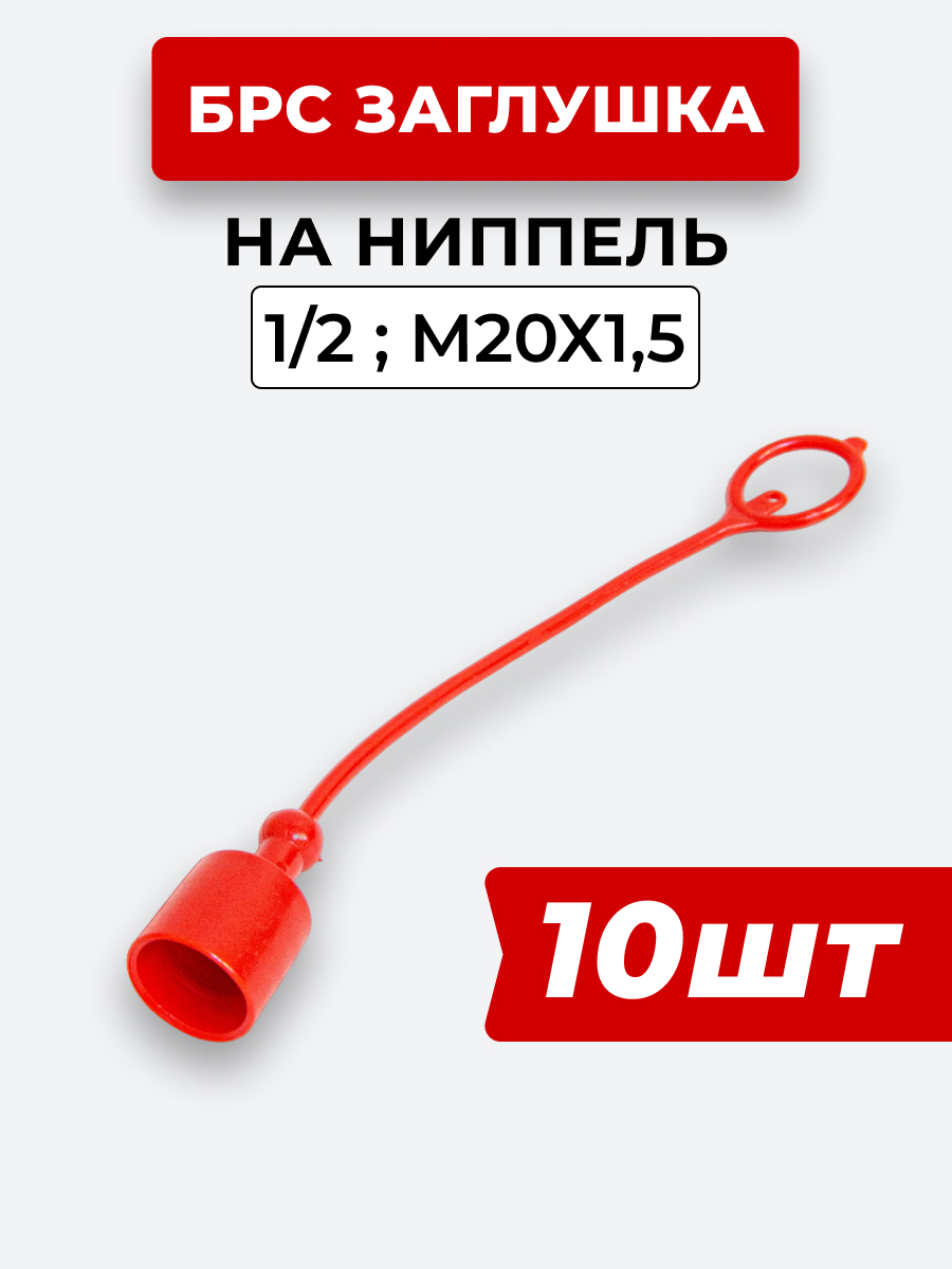 БРС заглушка (красная) на  ниппель 12-1/2" КОМПЛЕКТ из 10 шт.