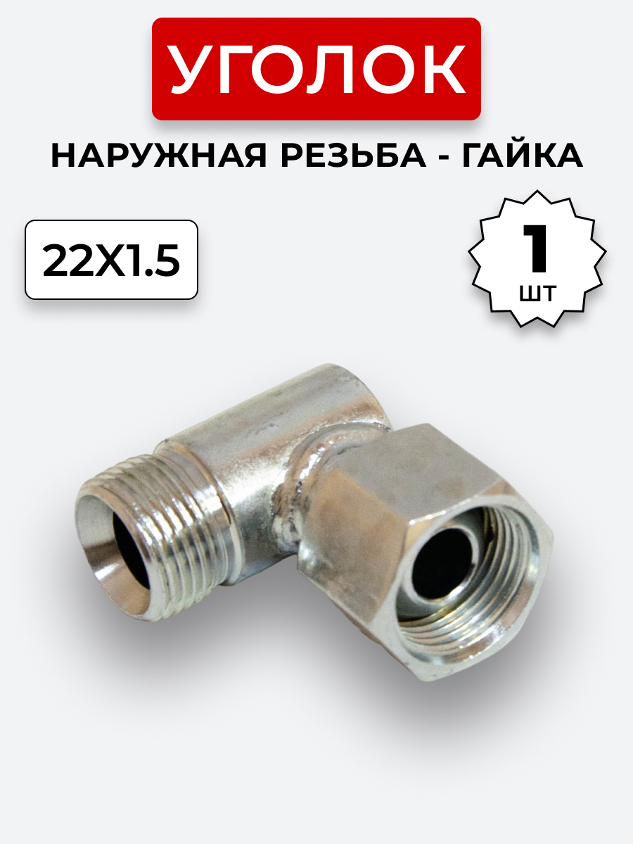 Уголок DK Ш-Г М22х1,5-М22х1,5 (S27-S27)