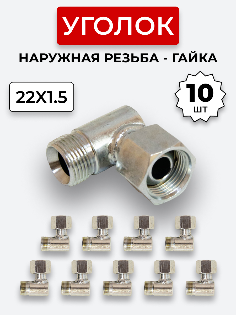 Уголок DK Ш-Г М22х1,5-М22х1,5 (S27-S27) КОМПЛЕКТ из 10 шт.