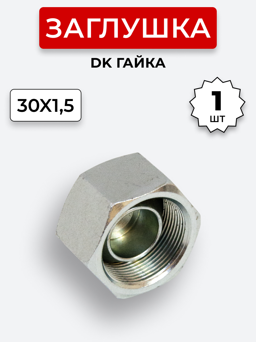Заглушка DK (Г) 30х1,5