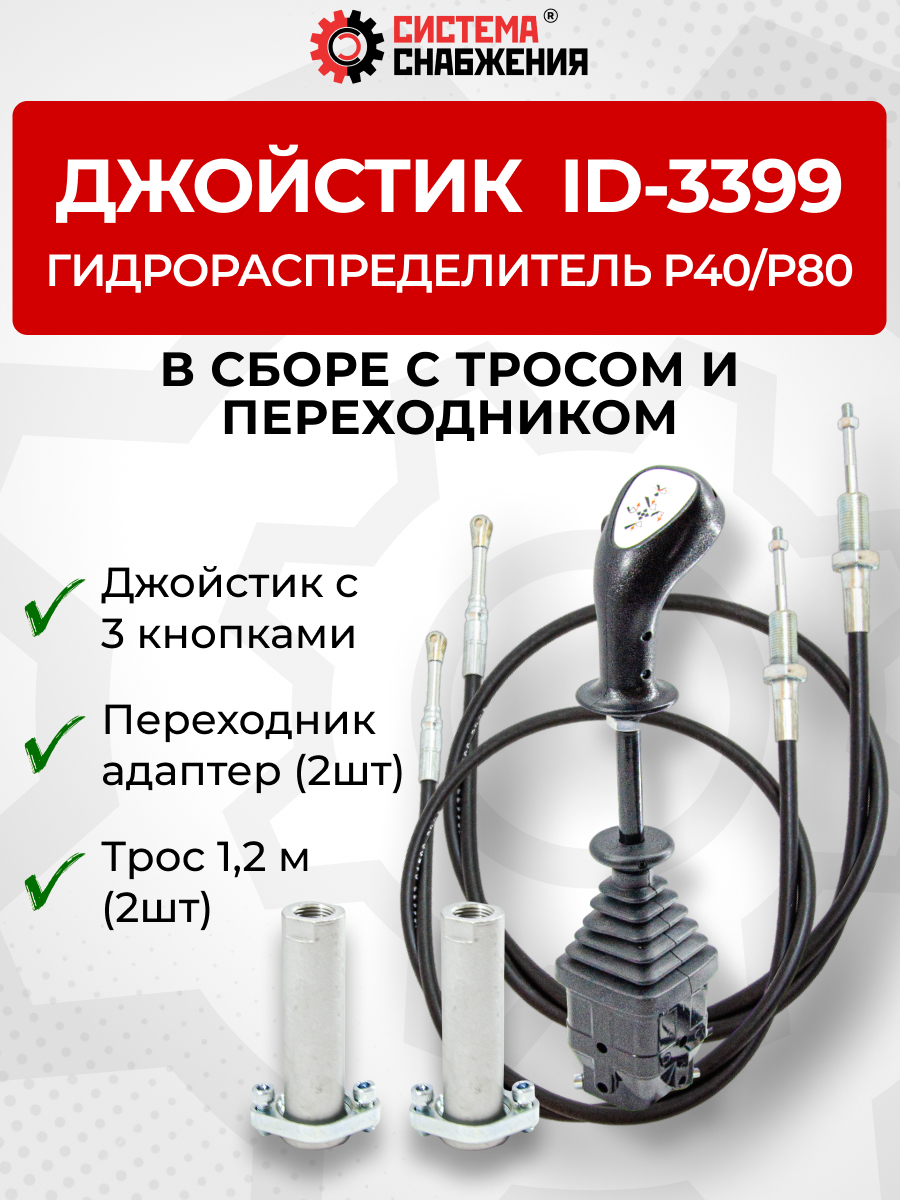P40/P80 Джойстик управления через тросы на 2 секции 3 кнопки ID-3399 (Китай) (КОМПЛЕКТ) + Трос Резьба-Вилка 1,2м 2шт. + Переходник 2шт.