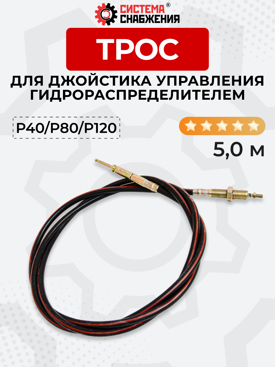 P40/P80/P120 Трос Резьба-Штифт Китай на 1 секцию под рычаг управления L=5 м ход троса=40 мм
