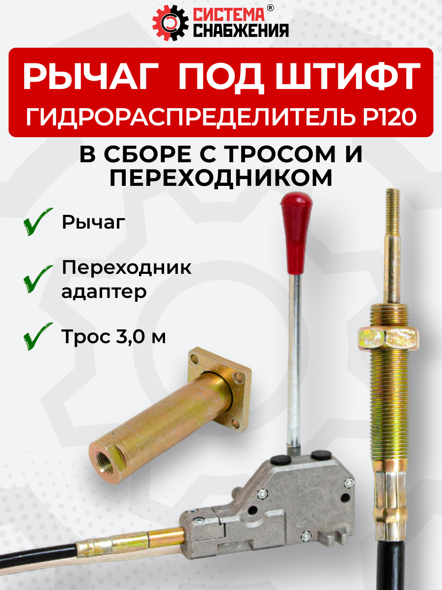 P120 КОМПЛЕКТ Рычаг управления тросом одинарный + Трос Вилка-Штифт 3м + Переходник