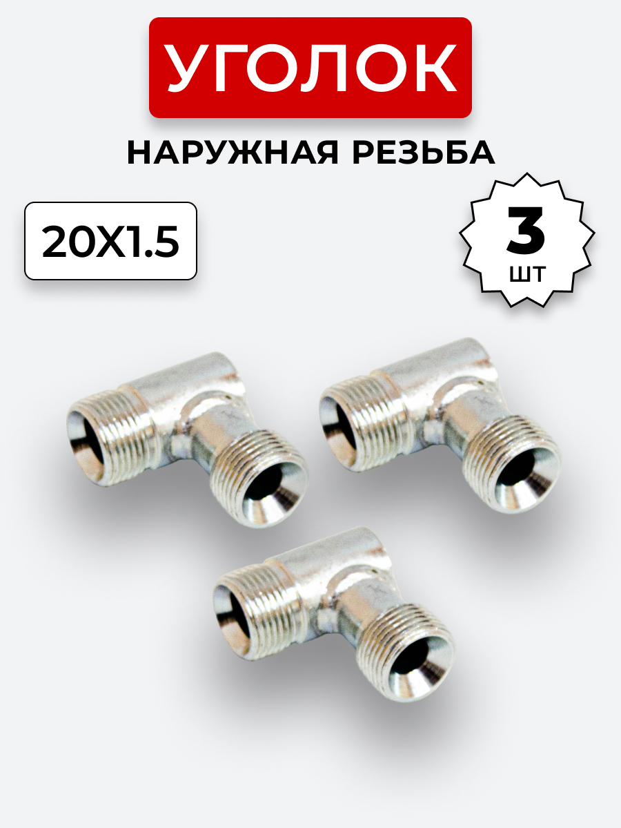 Уголок DK Ш-Ш М20х1,5-М20х1,5 КОМПЛЕКТ из 3 шт