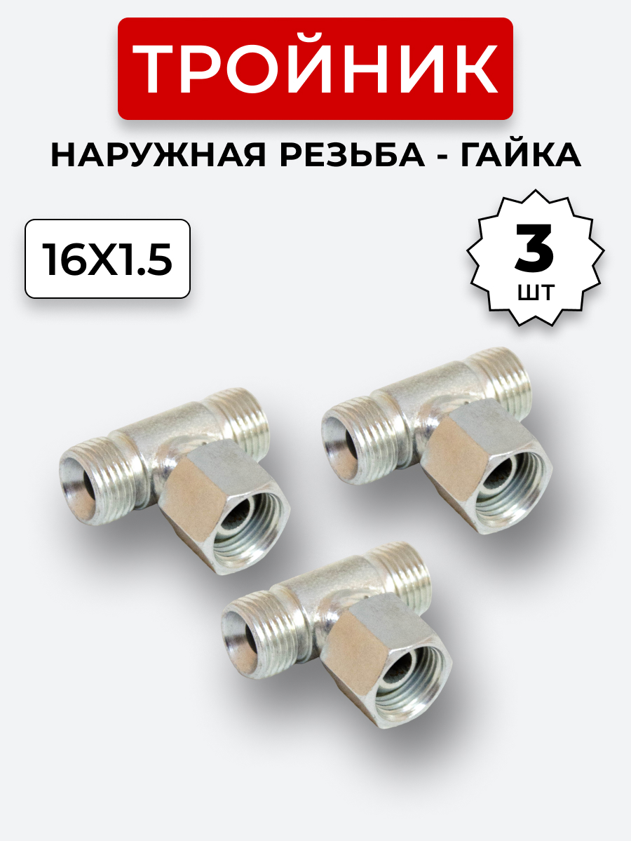 Тройник DK Г-Ш-Ш М16х1,5-Гайка-М16х1,5-16х1,5 (S19) КОМПЛЕКТ из 3 шт.