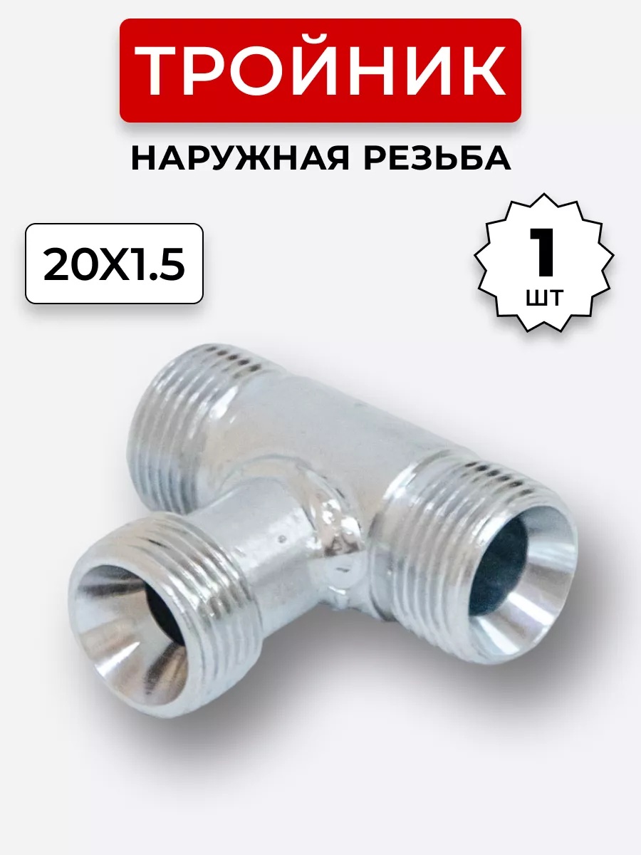 Тройник DK Ш-Ш-Ш М20х1,5-М20х1,5-20х1,5