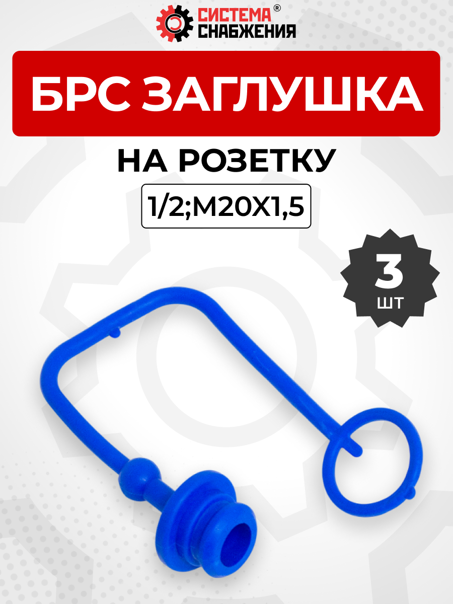 БРС заглушка (синяя) на  розетку 12-1/2" КОМПЛЕКТ из 3 шт.