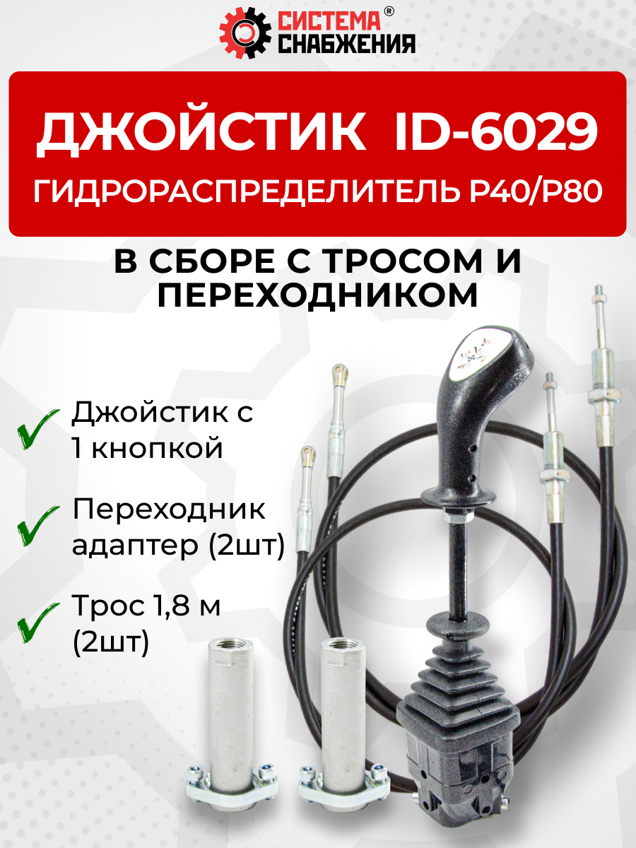 P40/P80 Джойстик управления через тросы на 2 секции 1 кнопка ID-6029 (Китай) (КОМПЛЕКТ) + Трос Резьба-Вилка 1,8м 2шт. + Переходник 2шт.