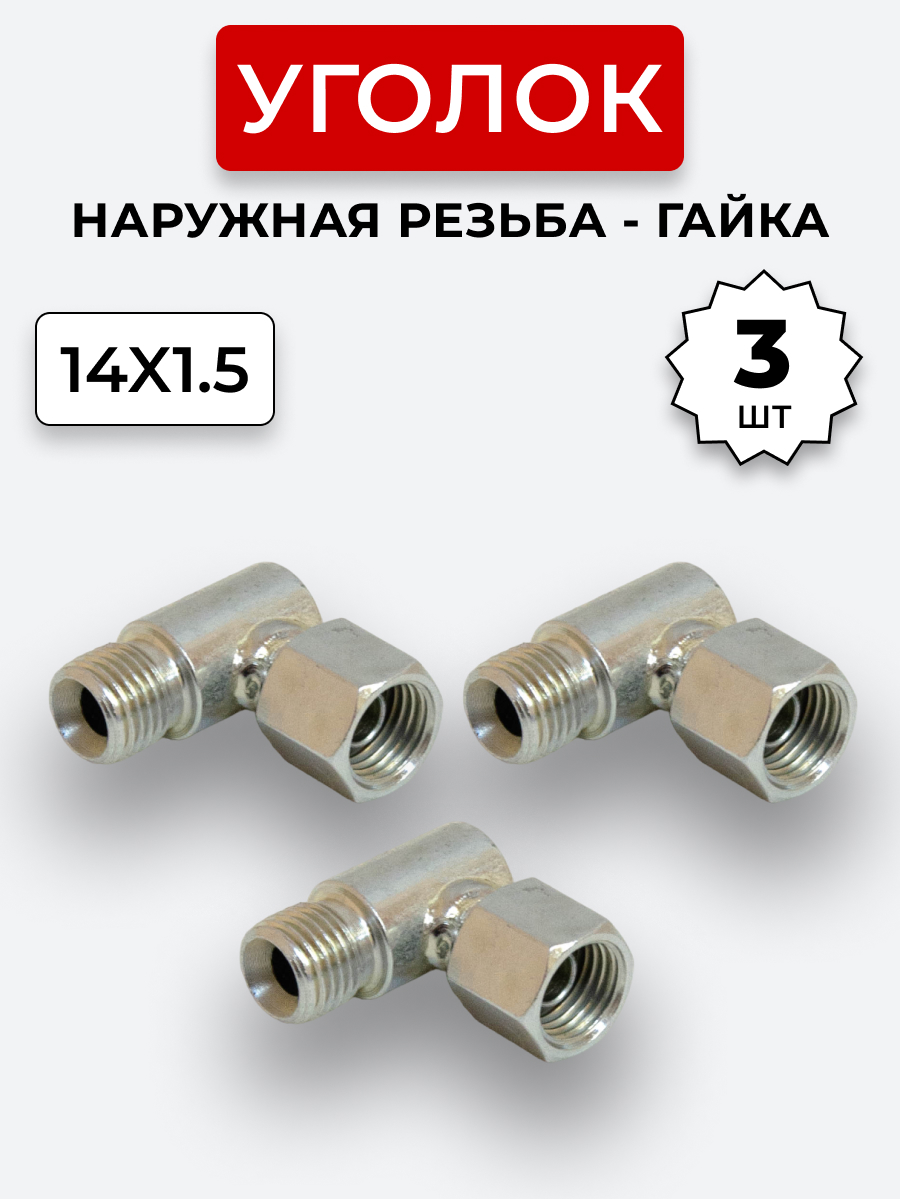 Уголок DK Ш-Г М14х1,5-М14х1,5 (S17) КОМПЛЕКТ из 3 шт.