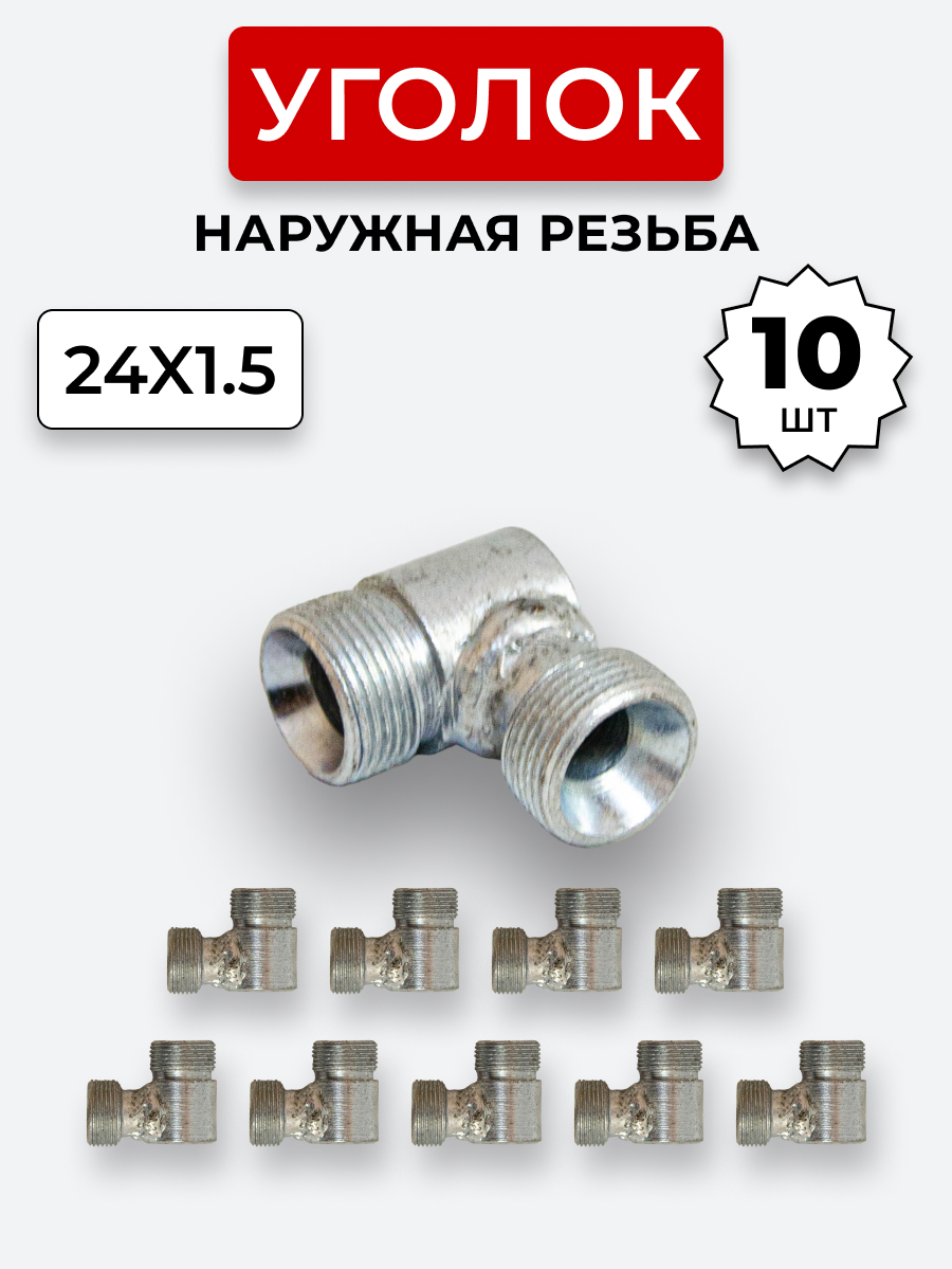 Уголок DK Ш-Ш М24х1,5-М24х1,5 (S30) КОМПЛЕКТ из 10 шт.