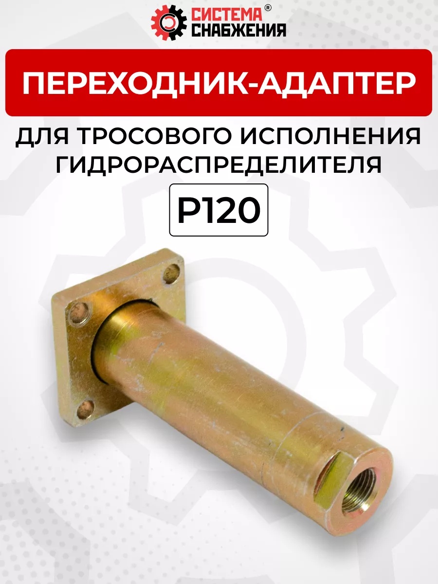 P120 Переходник-адаптер (штуцер) для тросового исполнения гидрораспределителя (концевая арматура)