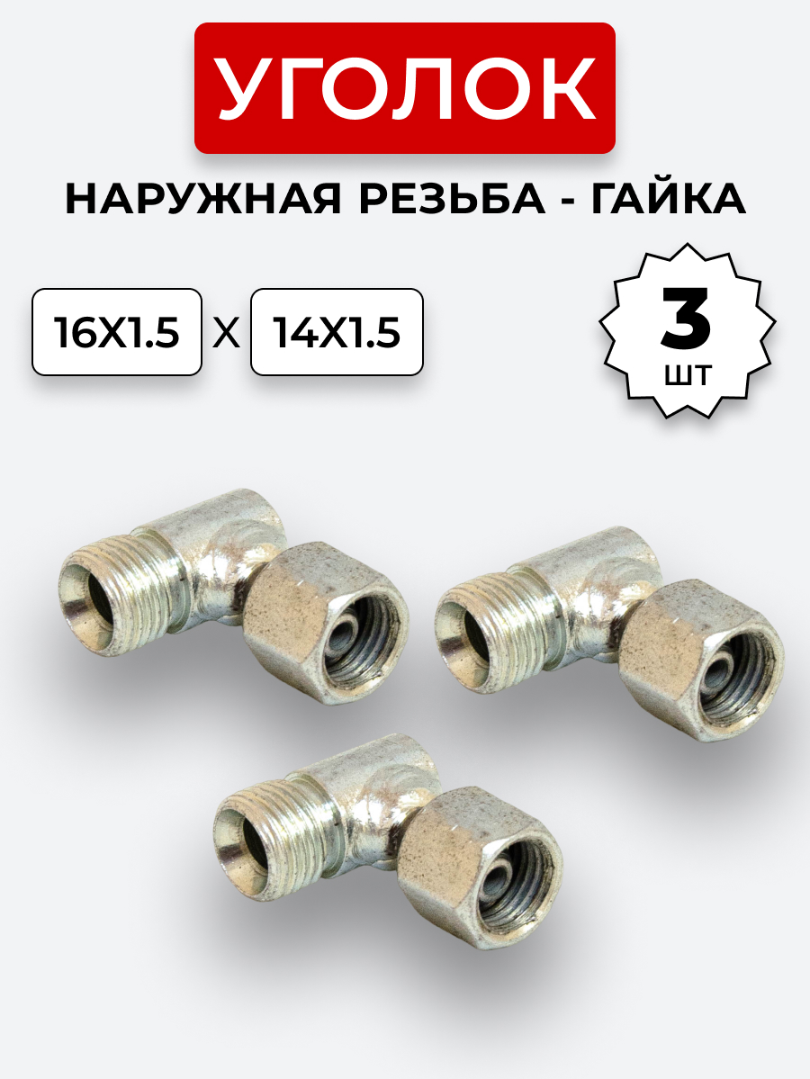 Уголок DK Ш-Г М16х1,5-М14х1,5 (S19-S17) КОМПЛЕКТ из 3 шт.